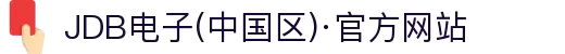 JDB电子(中国区)·官方网站